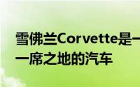 雪佛兰Corvette是一款在汽车历史书中占有一席之地的汽车