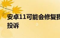 安卓11可能会修复我们最大的安卓黑暗模式投诉