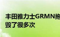 丰田雅力士GRMN拖拽式赛车GR雅力士被摧毁了很多次