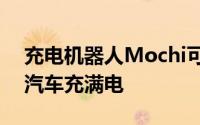充电机器人Mochi可在两小时内为您的电动汽车充满电
