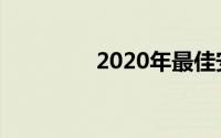 2020年最佳安卓应用集合