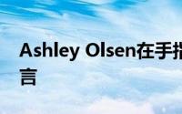 Ashley Olsen在手指上戴戒指后点燃婚姻谣言