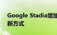 Google Stadia增加了与流媒体游戏交互的新方式