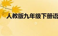 人教版九年级下册语文必背古诗文有哪些