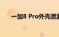 一加8 Pro外壳泄漏支持更多相机谣�