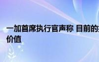 一加首席执行官声称 目前的折叠显示技术没有显著的优势或价值