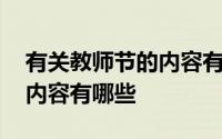 有关教师节的内容有哪些 关于教师节的文字内容有哪些