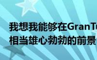 我想我能够在GranTurismoSports创造一个相当雄心勃勃的前景