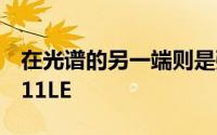 在光谱的另一端则是强大的ResurrectionZL11LE