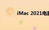iMac 2021电脑触控板怎么样