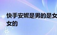 快手安妮是男的是女的 快手安妮是男的还是女的