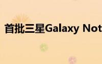 首批三星Galaxy Note20漏洞开始大量涌入