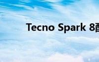 Tecno Spark 8配备双后置摄像头