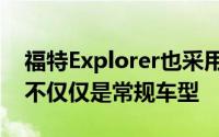 福特Explorer也采用了虚拟Coupe处理但它不仅仅是常规车型