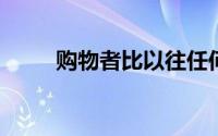 购物者比以往任何时候都更加焦虑