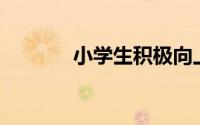 小学生积极向上的文章200字