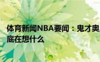 体育新闻NBA要闻：鬼才奥尼尔晒图谈施罗德签约绿军你到底在想什么