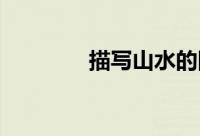 描写山水的四字词语有哪些