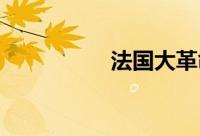 法国大革命时间和原因