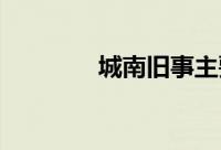 城南旧事主要内容及读后感
