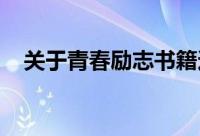 关于青春励志书籍适合初中生读的励志书