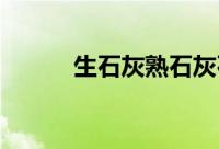 生石灰熟石灰石灰石分别是什么