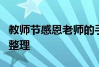 教师节感恩老师的手抄报大全赞美老师的诗句整理