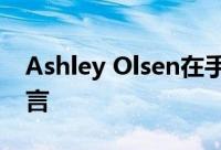Ashley Olsen在手指上戴戒指后点燃婚姻谣言