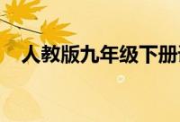 人教版九年级下册语文必背古诗文有哪些