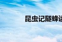 昆虫记隧蜂读后感100字左右