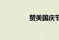 赞美国庆节的古诗有哪些