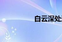 白云深处还是白云生处