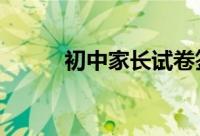 初中家长试卷签字评语20字精选
