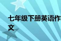 七年级下册英语作文范文带翻译60词优美范文