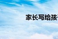 家长写给孩子的一段心里话