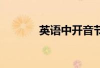 英语中开音节和闭音节的区别