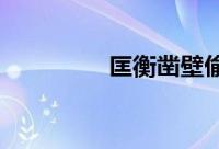 匡衡凿壁偷光文言文翻译