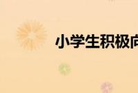 小学生积极向上的文章200字