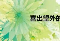 喜出望外的望是什么意思