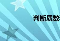 判断质数和合数的窍门
