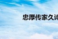 忠厚传家久诗书继世长的意思