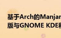 基于Arch的Manjaro 19.0KyriaLinux发行版与GNOME KDE和Xfce一起发布