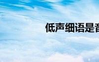低声细语是音调还是响度