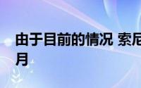 由于目前的情况 索尼的毒液屠杀被推迟到10月