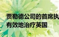 贾勒德公司的首席执行官预测remcivor可以有效地治疗英国