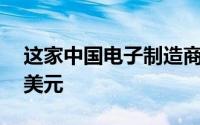 这家中国电子制造商在市场上投资了近14亿美元