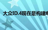 大众ID.4现在是构建电动未来展览的一部分