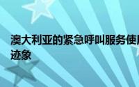 澳大利亚的紧急呼叫服务使用人工智能来检测心脏病发作的迹象