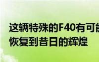 这辆特殊的F40有可能会以巨大的代价让车主恢复到昔日的辉煌