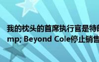我的枕头的首席执行官是特朗普的支持者 他说Bedbath & Beyond Cole停止销售他的产品